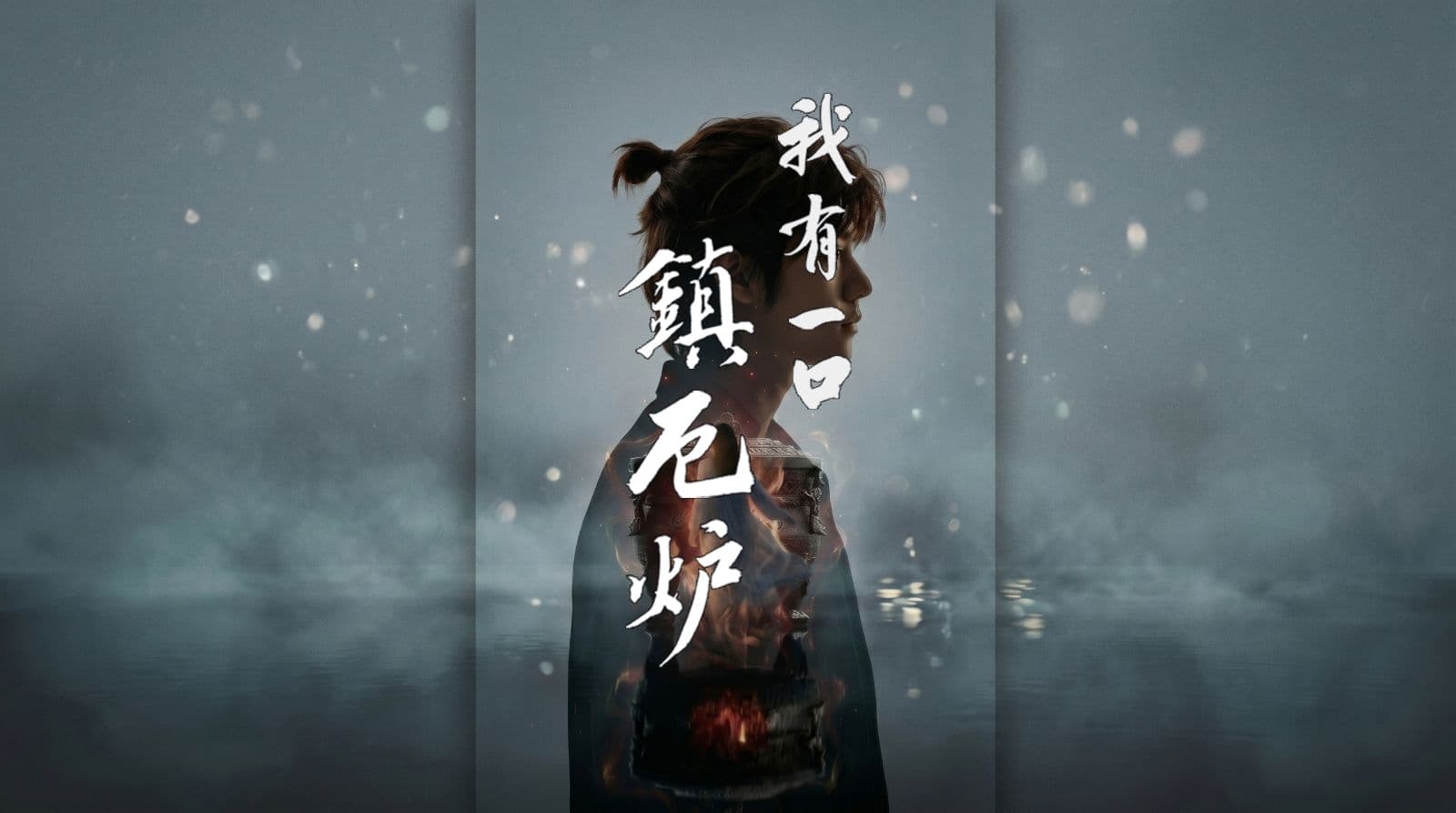 《我有一口镇厄炉》